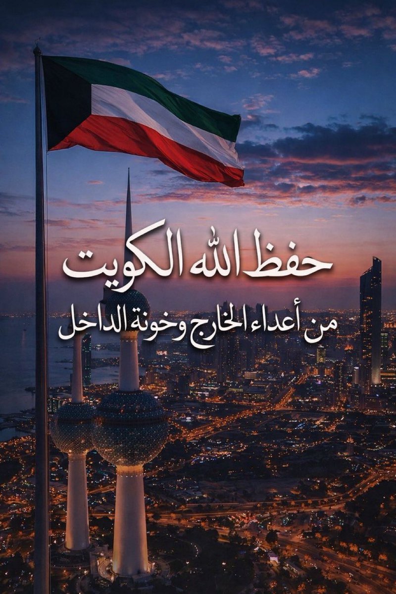saadkwt77's tweet photo. قال تعالىﷻ
وَيَمْكُرُونَ وَيَمْكُرُ الله والله خَيْرُ الْمَاكِرِينَ

#الكويت 🇰🇼🇰🇼
اللهم أبعد عنا كيد الكائدين وحقد الحاقدين  والخونه 
وشر الحاسدين
اللهم أشغل أهل السوء بأنفسهم وأجعل كيدهم في نحورهم
اللهم أحفظنا وسائر المسلمين
من الخلايا النايمه
#الخليه_الارهابيه https://t.co/Ry0zBSc1Vk