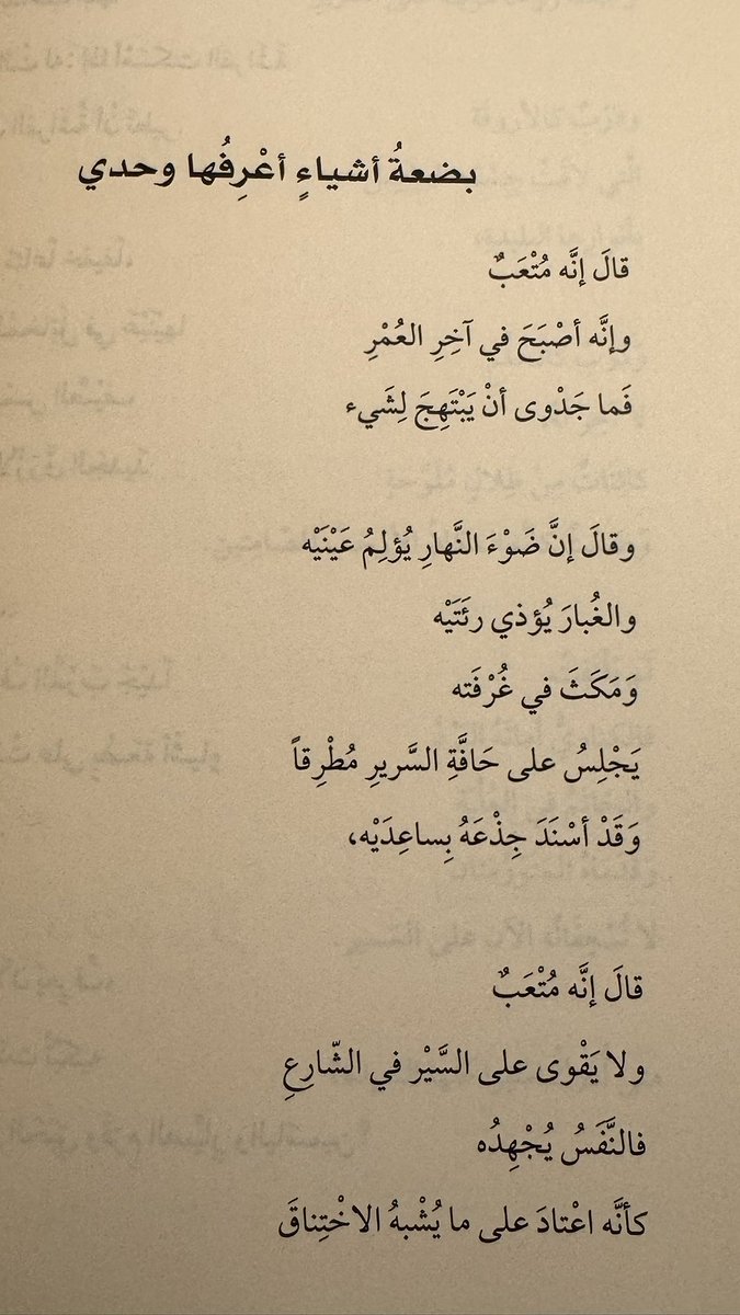 «فحَسبي وحسبُك ديوان شعرٍ
وبيتٌ صغير وحبٌ كبير»