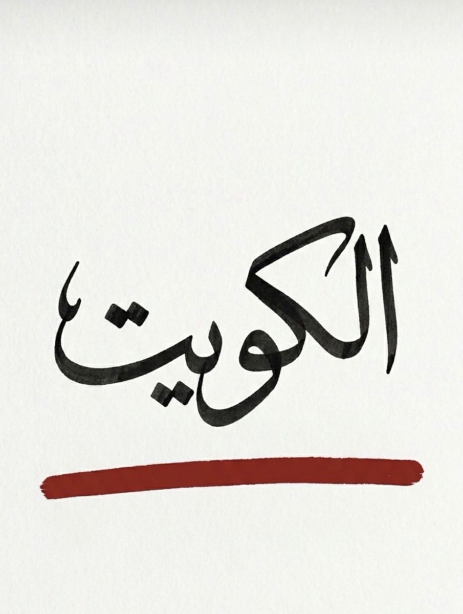 الولاء المطلق للكويت 🇰🇼❤️
