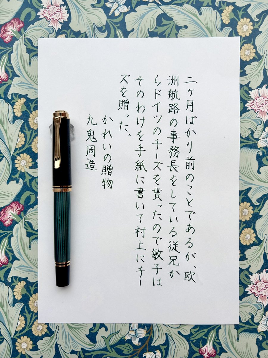 お題をありがとうございます🖋  
#朝活書写　#万年筆