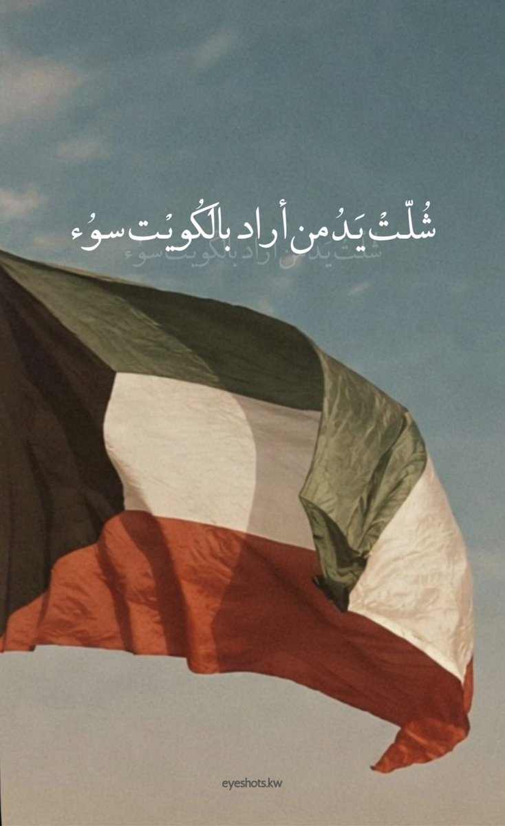 Hadeelar_'s tweet photo. اللهم احفظ الكويت 🇰🇼 https://t.co/99bWug8zGI