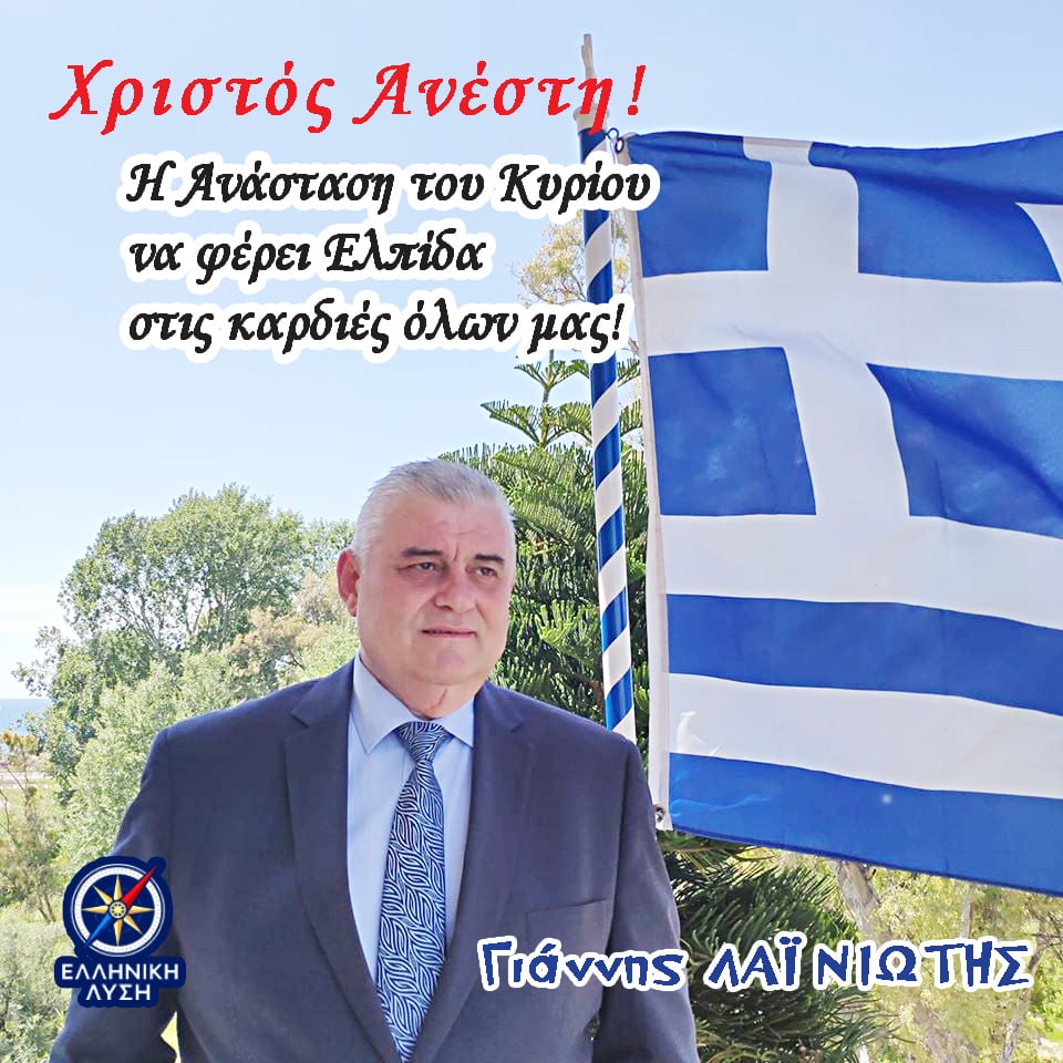 GLainiotis's tweet photo. Χρόνια πολλά! https://t.co/t0BAJ1SXXl