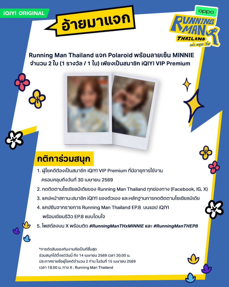 แน่นอนว่าถ้าหากมีแขกมาเยือนทั้งที เราจะพลาดได้ยังไง  #MINNIE #idle 

Running Man Thailand ใจถึงพึ่งได้ แจก “รูป Polaroid พร้อมลายเซ็นของ MINNIE จาก Running Man Thailand EP.8” จำนวน 2 ใบ (1 คน / 1 ใบ) สำหรับเพื่อน ๆ นักวิ่งทุกคน เพียงเป็นสมาชิก iQIYI VIP Premium

กติการ่วมสนุก
1.