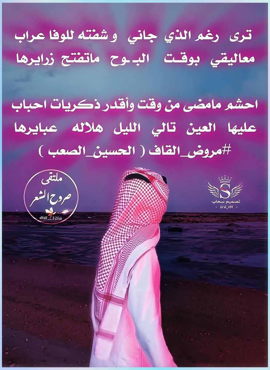 dfdf__32f's tweet photo. ❥ملتقى_صروح_الشعر❥
◯○━━━❥
┊┊⇣✧ ┊❥ 
┊⇣✦ ┊❥ 
⇣✧ ┊❥                
❥
الشاعر ☆ مروض القاف ☆
 @mroth_algaf 
✰⌒♡
🕊♡
┊ ☆
┊⇣✧
ابدعت في سماء التويتر
كنجم فرض علينا احترامه
( مبدعين بالحضور نجومنا )
تصميم المبدعه 🎗سحاب🎗
@si_c0l https://t.co/MKmklfLLjX