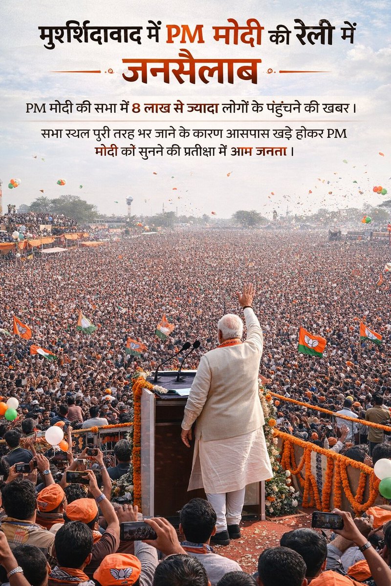 Shaileshvish453's tweet image. पश्चिम बंगाल की मुर्शिदाबाद में चुनाव के दौरान प्रधानमंत्री मोदी को देखने के लिए लाखों लोगों की भीड़
#PMModi #ElectionExpress
#ElectionRally #news