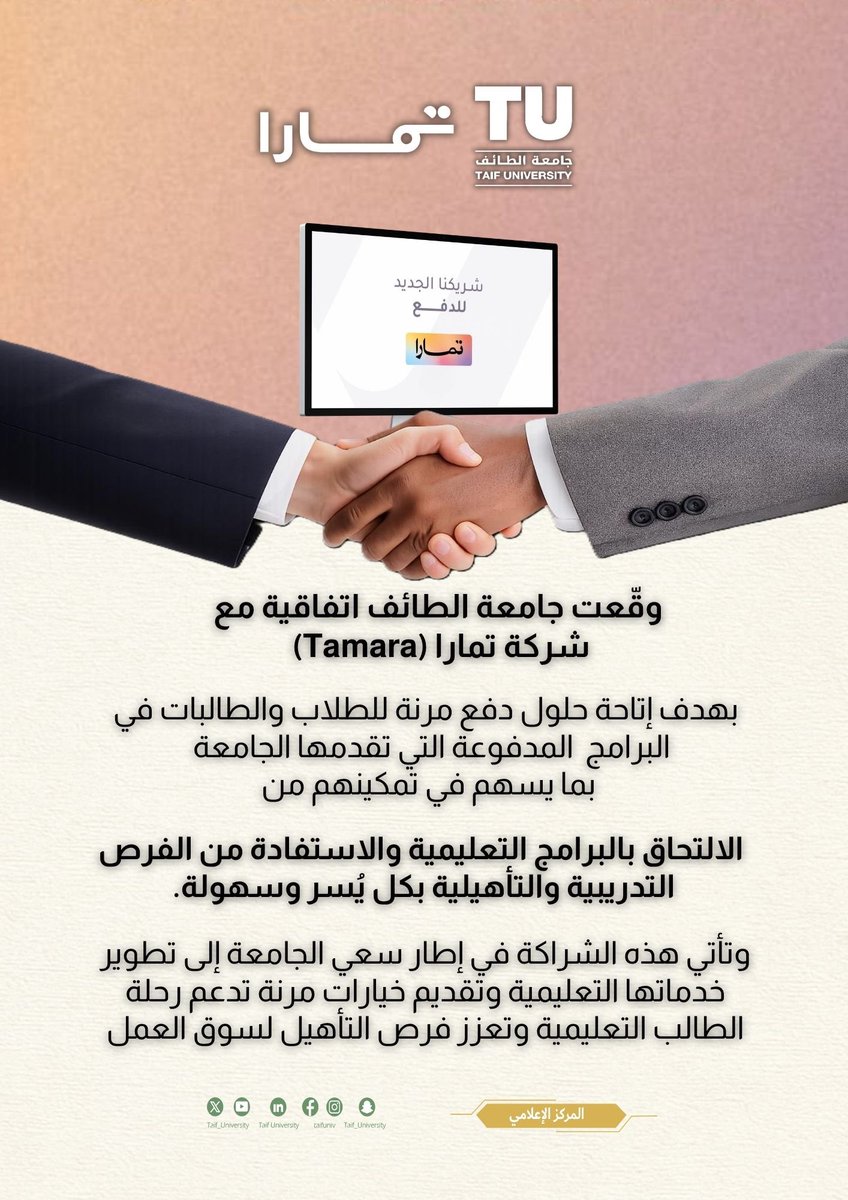 TaifUniversity's tweet photo. تُواصل #جامعة_الطائف تعزيز شراكاتها النوعية؛ حيث وقّعت اتفاقية مع شركة تمارا (Tamara) لإتاحة حلول دفع مرنة تدعم الطلبة في الالتحاق بالبرامج التعليمية والتدريبية بكل يسر وسهولة.

شراكة تُسهم في تمكين الطلبة ، وتوسّع فرص التأهيل وتواكب تطلعاتهم نحو مستقبل مهني واعد. https://t.co/2UMFKEgnI9