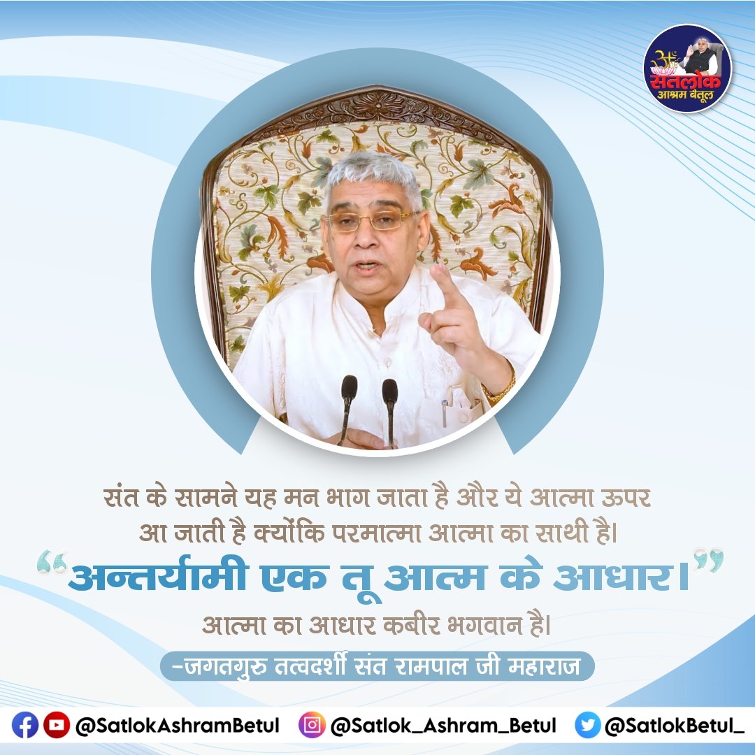 #सत_भक्ति_संदेश 
संत के सामने यह मन भाग जाता है और
ये आत्मा ऊपर आ जाती है क्योंकि परमात्मा आत्मा का साथी है।
"अन्तर्यामी एक तू आत्म के आधार।"
आत्मा का आधार कबीर भगवान है।
अधिक जानकारी के लिए अवश्य देखें,
Sant Rampal Ji Maharaj YouTube Channel पर 
#GodMorningFriday