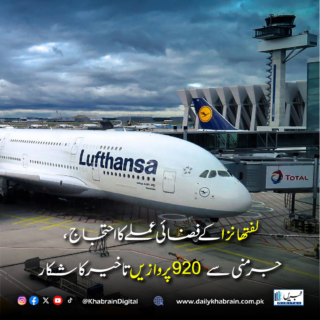 daily_khabrain's tweet photo. لفتھانزا کے فضائی عملے کا احتجاج، جرمنی سے 920 پروازیں تاخیر کا شکار
#KhabrainDigital #Lufthansa #Germany #FlightDelays #AviationNews #AirlineStrike #TravelDisruption #AirportChaos #EuropeTravel #BreakingNews #GlobalNews #Passengers #AirTravel #StrikeAction https://t.co/8DgXXGfPk9