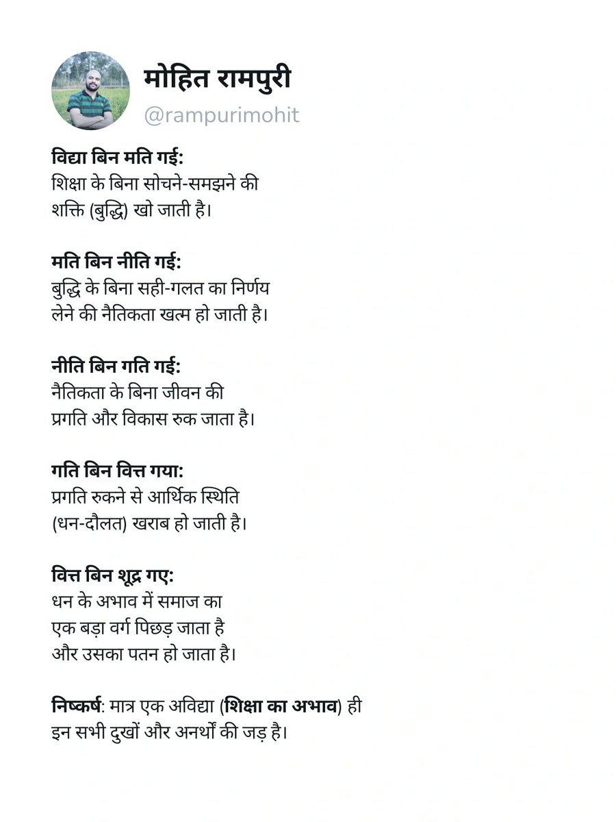 mohit96kr's tweet photo. विद्या बिन मति गई,

मति बिन नीति गई,

नीति बिन गति गई,

गति बिन वित्त गया,

वित्त बिन शूद्र गएः

निष्कर्षः मात्र एक अविद्या (शिक्षा का अभाव) ही इन सभी दुखों और अनर्थों की जड़ है।

~महात्मा ज्योतिबा फुले

जयंती पर सादर नमन्💐 https://t.co/4Mfqbr67NI