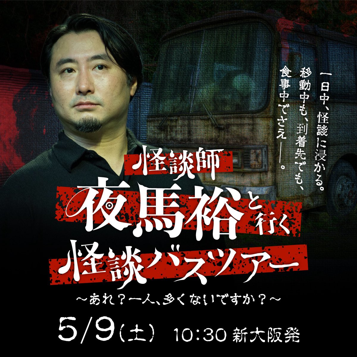 夜馬裕（やまゆう）/怪談師・作家・漫画原作・ホラーシナリオ/怪談最恐戦優勝/シン怪談王優勝 tweet media