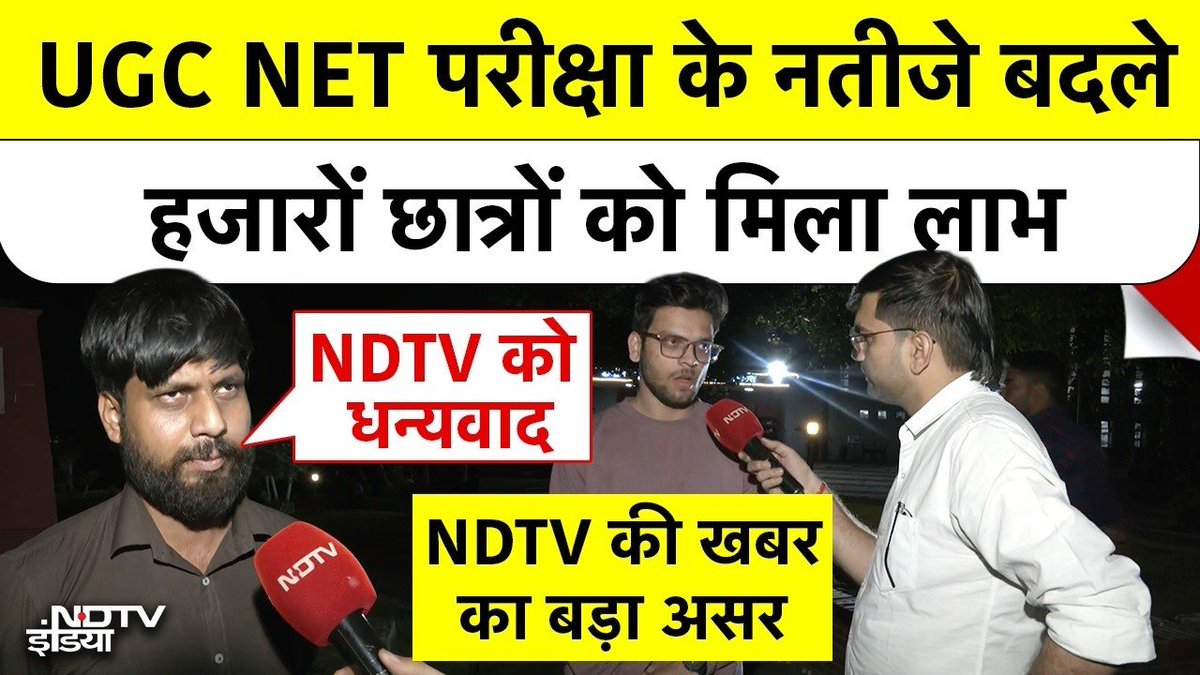 ndtvindia's tweet image. NDTV की खबर का बड़ा असर! UGC NET परीक्षा के नतीजे बदले, हजारों छात्रों को मिला लाभ

पूरा वीडियो- nd.tv/siShYT

#UGCNET | @DivyankarTiwari