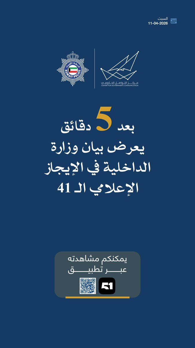 بعد 5 دقائق 
يعرض بيان وزارة الداخلية في الإيجاز الإعلامي الـ41

#CGCKuwait