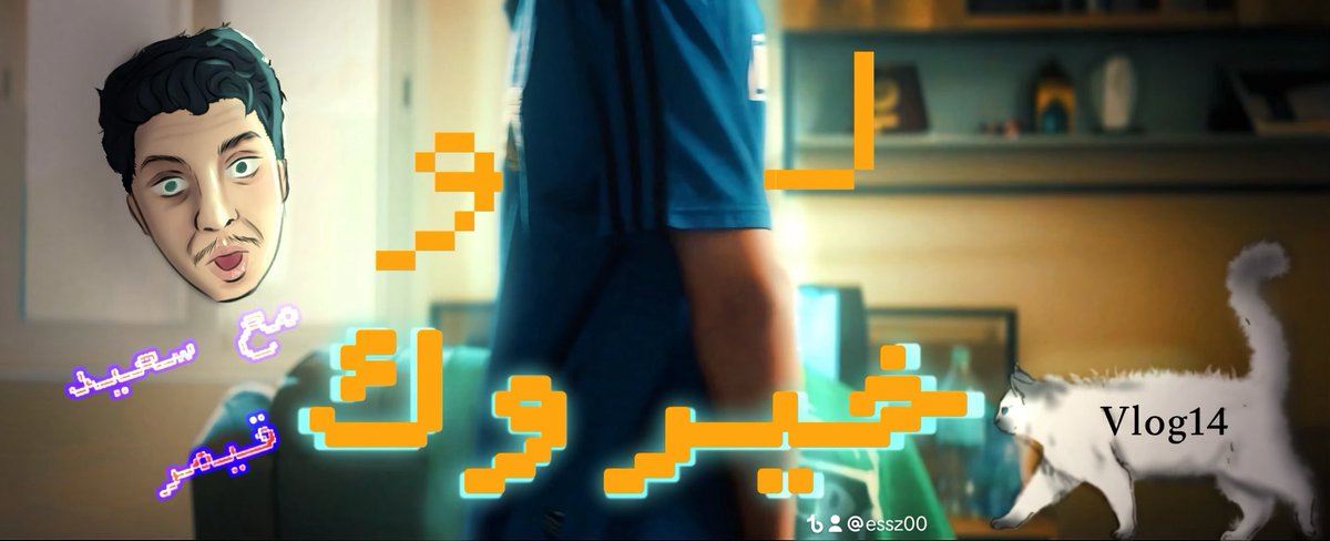 عيسى tweet media