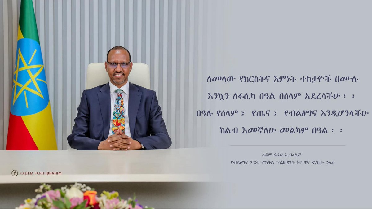ለመላው የክርስትና እምነት ተከታዮች በሙሉ እንኳን ለፋሲካ በዓል በሰላም አደረሳችሁ፡፡ በዓሉ የሰላም፤ የጤና፤ የብልፅግና እንዲሆንላችሁ ከልብ እመኛለሁ።
 መልካም በዓል!
#prosperity #Easter2026
