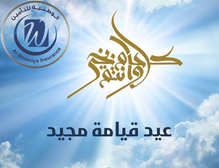 wic_pr's tweet photo. تتقدم الشركة الوطنية للتأمين بأصدق التهاني القلبية إلى الإخوة الأقباط من عملائنا وزملائنا العاملين بمناسبة عيد القيامة المجيد.
نسأل الله أن يعيده عليكم بالخير والسلام، وأن يديم روح المحبة والتآخي التي تميز نسيج وطننا الغالي مصر.
كل عام وأنتم بخير، ومحبة وسلام دائمين. https://t.co/KxcYavFNSP