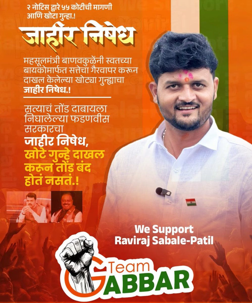 OfficialAndhal1's tweet photo. २ नोटीसद्वारे 55 कोटींची मागणी आणि खोटा गुन्हा !
महसूल मंत्री बावनकुळेंनी स्वतःच्या बायको मार्फत सत्तेचा गैरवापर करून दाखल केलेल्या खोट्या गुन्ह्याचा #जाहीर_निषेध !😡

सत्याचा तोंड दाबायला निघालेल्या फsणवीस सरकारचा #जाहीरनिषेध खोटे गुन्हे दाखल करून तोंड बंद होत नसत 

#रविराजसाबळे https://t.co/PtBRXOC6gv