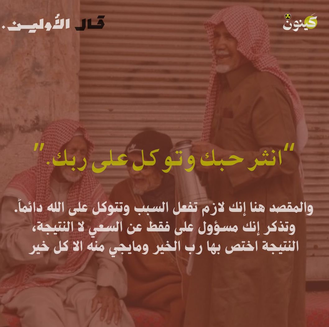 النشرة الأولى من #قال_الأولين 

اسعى ولا تشيل هم الدنيا دام ربك " الرازق " و القاعدة الأولى الأهم هي {وَأَنْ لَيْسَ لِلإِنسَانِ إِلَّا مَا سَعَى}