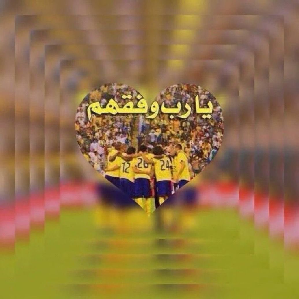 يارب وفقهم 🤲💛💙 

#النصر_الأخدود
