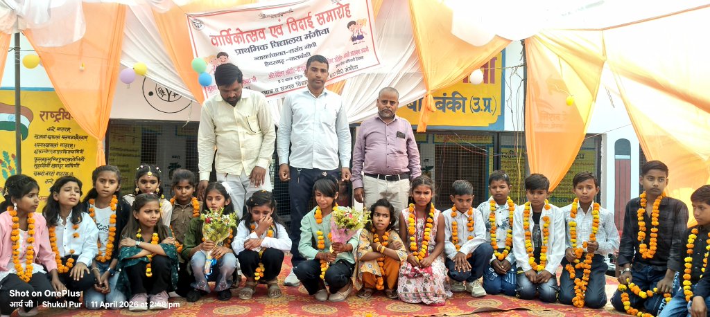 #बाराबंकी
➡️प्राथमिक विद्यालय मंगौवा में वार्षिकोत्सव एवं विदाई समारोह आयोजित
➡️विद्यालय में नन्हे बच्चों ने प्रस्तुत किए अनेक सांस्कृतिक कार्यक्रम
➡️मुख्य अतिथि हैदरगढ़ विधायक दिनेश रावत एवं रामदेव सिंह हुए शामिल
➡️कार्यक्रम के आयोजक स0 अध्यापक आलोक वर्मा की हो रही जमकर सराहना।