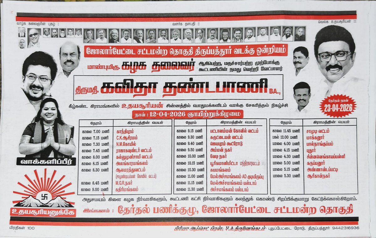 Kavitha_DMK's tweet photo. ஜோலார்பேட்டை சட்டமன்ற தொகுதியின் வெற்றி வேட்பாளர் 🏴🚩 கவிதா தண்டபாணி BA🏴🚩 அவர்களின் வாக்கு சேகரித்தல் நிகழ்ச்சி (12-04-2026)

ஸ்டாலின் தொடரட்டும்
தமிழ்நாடு வெல்லட்டும்
வாக்களிப்பீர் 🏴🚩 உதயசூரியன் 🏴🚩சின்னத்தில் #votefordmk
#வெல்வோம்_ஒன்றாக!
#Dravidianmodel
#DMKManifesto2026 https://t.co/9pirMoGWXA