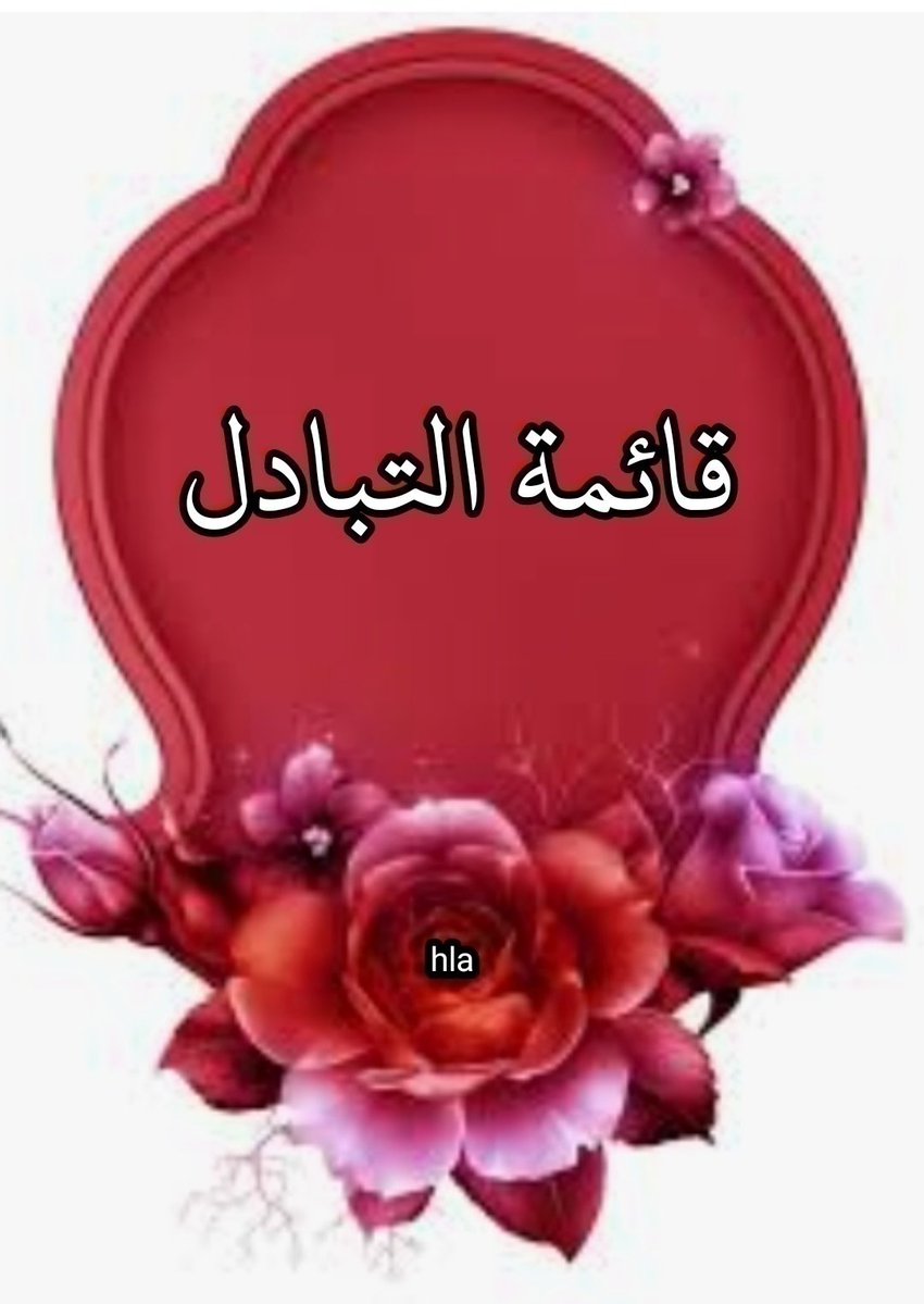 تكريم مميزين التبادل ①🎖 tweet media