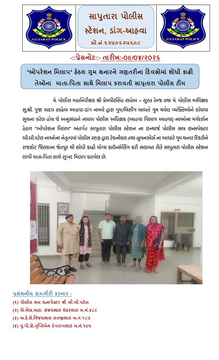 “ઓપરેશન મિલાપ” હેઠળ ગુમ થનારને ગણતરીના દિવસોમાં શોધી કાઢી તેઓના માતા-પિતા સાથે મિલાપ કરાવતી સાપુતારા પોલીસ ટીમ.<a href="/GujaratPolice/">Gujarat Police</a>
<a href="/SPDangAhwa/">SP DANG</a>
<a href="/PoliceWaghai/">waghai police station</a>
<a href="/subirpolic23998/">subirpolicestation.</a>
