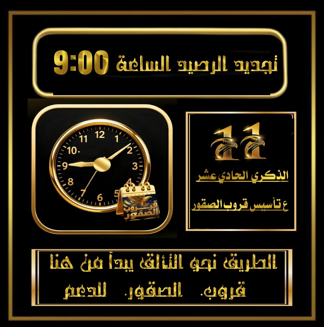 #التجــديــد
(11)أعــووام مـن الــتقدم
ㅤ☞يبقئ اجمل قروب في ذاكرة
المحبين  لاتنسئ☞
#قــروب_الـصقور_للـدعـم
ذگـرتگ الـروح حـباً.وعـليگ الـقلب صلَّـى ﷺ 
الســاعة9:00مســـاءً ☞
يعطيگ العـافيـه
#صقــورنــاا
 #ٺـﻣ_تـجـديد_الــرصيـد 
لڪل عضـو(2) تغـريـدات+ (1)بـالـتـاق