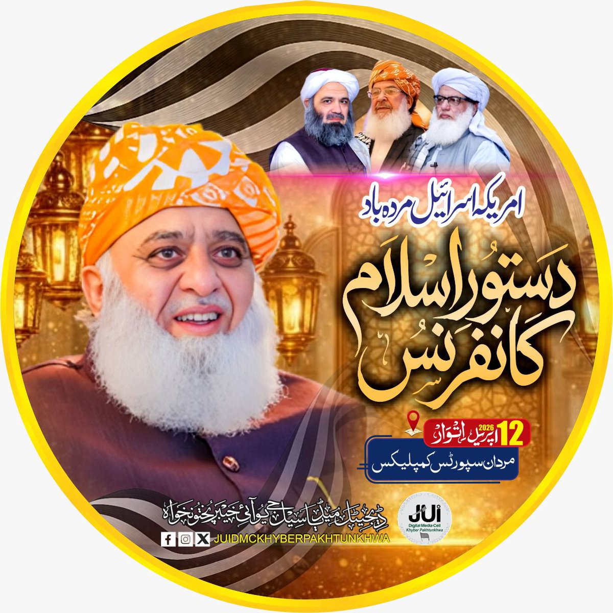 #ٹرینڈ
مردان کے تاریخ ساز اجتماع "امریکہ اِسـ ـرائـ ـیل مردہ باد کانفرنس" کے حوالے آج کا پروفائل ٹرینڈ، تمام ساتھی اپنے پروفائل پر یہ پکچر ضرور لگائیں۔ شکریہ

💪✌️💪
#نکلو_مولانا_کے_سنگ