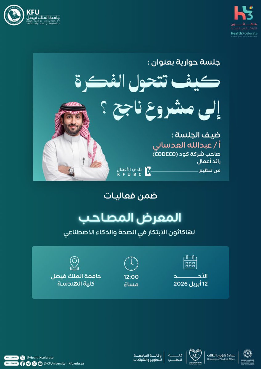 HealthXcelerate's tweet image. "مِن مَهْدِ الخَيَالِ.. إِلَى رِحَابِ الوجُود!"

كُلُّ صَرْحٍ عظيمٍ كان يوماً بذرةَ فكرة، والسرُّ يكمنُ في كِيمياءِ التحويل؛ كيفَ نَصهرُ الطموحَ في قوالب العمل لِيغدو مشروعاً يُشارُ إليهِ بالبَنان؟

نَدعوكم لمُرافقتنا في رحلةٍ مَعرفيةٍ رصينة مع رائدِ الأعمال أ/ عبد الله العدساني،