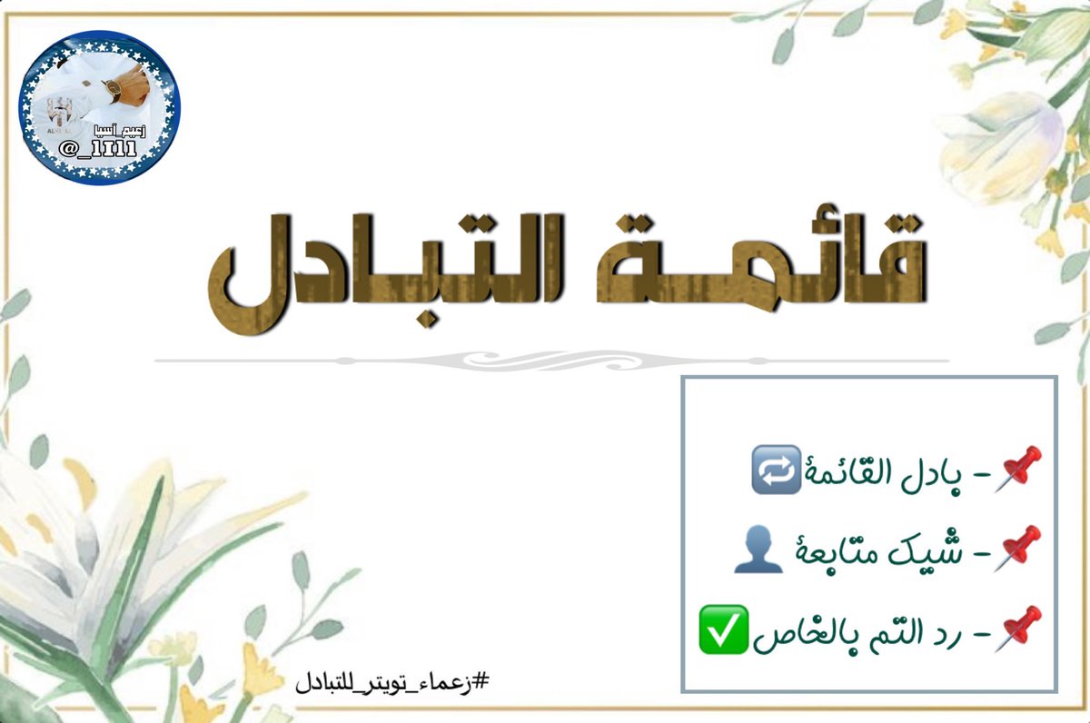 ‏تـكـريــم تــبادل③ 🎖️🌸 tweet media