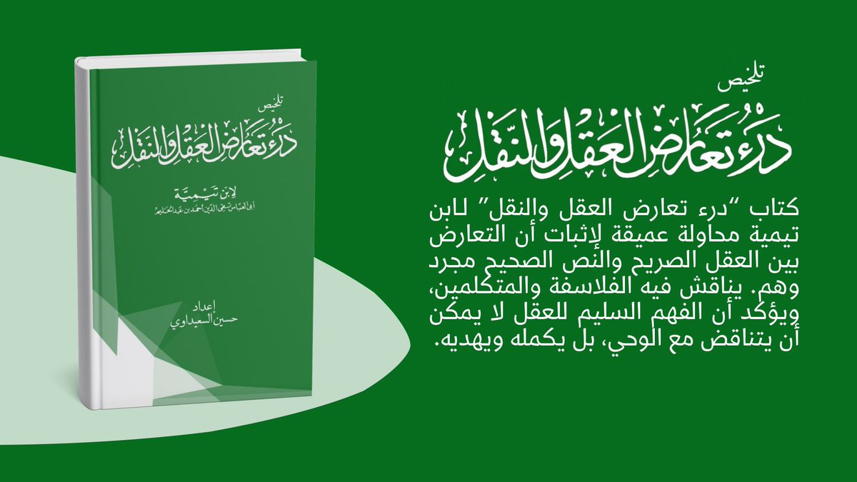 h_alsoaidawi's tweet photo. تلخيص كامل لكتاب
(درء التعارض بين العقل والنقل)
لابن تيميّة، بـ ١٠٧ صفحات فقط.
رابط الاقتناء: https://t.co/UBNkk7qz9z https://t.co/gOknXsnFh0