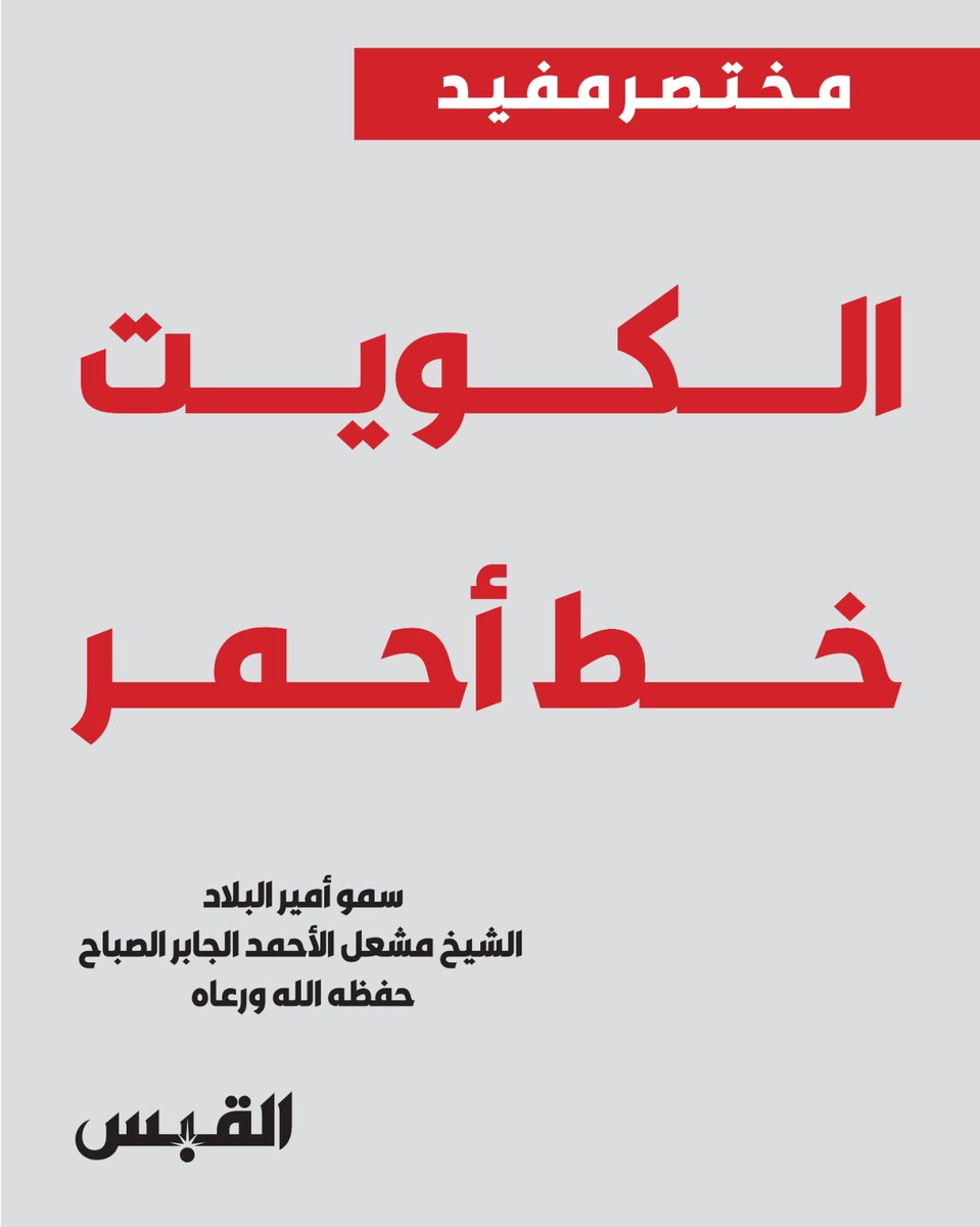 القبس tweet media