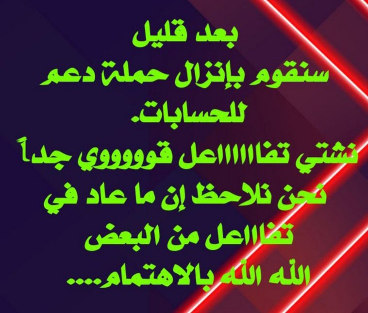 بسم الله نبدأ اكبر حملة دعم شاملة  ...!! 
لحسابات فرسان جبهة الاعلام كل من يريد
 ندعم وننشر حسابه يسارع الأن 
ويشارك با اعادة التغريدة وتعليق 
ويكون مستعد لرد المتابعة لمن تابعه 
ساقوم بعد دقائق بدعم ونشر جميع الحسابات
التي ستشارك الأن 
انطلقوا على بركة الله  ....!!!