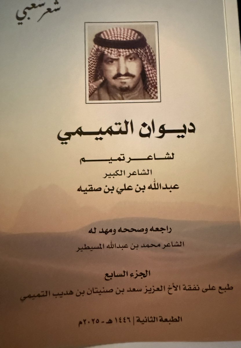 malmangur's tweet photo. تلقيت من الاخ العزيز سعد بن هديب اهداء لديوان الصديق الشاعر عبدالله بن صقيه الجزء السابع والذي تكفل بطباعته للمرة الثانية مشكوراً . 
وقد أملى علي الشاعر رحمه الله قصائده الاخيره لكتابتها قبل اعداد الديوان للنشر  قبل 23 سنة https://t.co/LzlJtQPd80