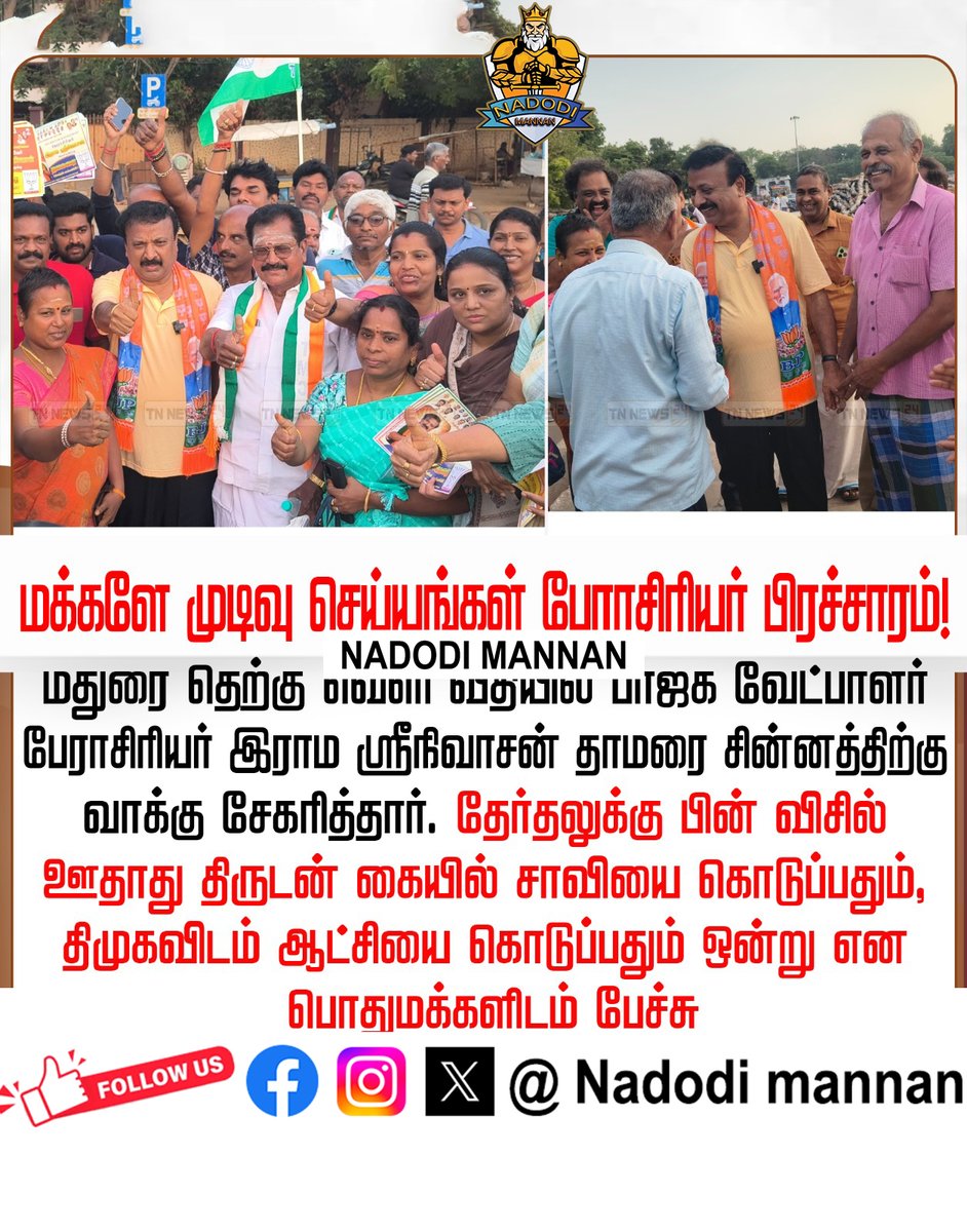NadodiMannanYt's tweet photo. மக்களே முடிவு செய்யுங்கள் பேராசிரியர் பிரச்சாரம்!

மதுரை தெற்கு வெளி வீதியில் பாஜக வேட்பாளர் பேராசிரியர் இராம ஸ்ரீநிவாசன் தாமரை சின்னத்திற்கு வாக்கு சேகரித்தார். தேர்தலுக்கு பின் விசில் ஊதாது திருடன் கையில் சாவியை கொடுப்பதும், திமுகவிடம் ஆட்சியை கொடுப்பதும் ஒன்று என பொதுமக்களிடம் பேச்சு

Like & Repost  Follow me @NadodiMannanYt
#RaamaSreenivasan @ProfessorBJP
#BJP #ADMK #Madurai #NDAAlliance #MaduraiRising #FutureIsHere