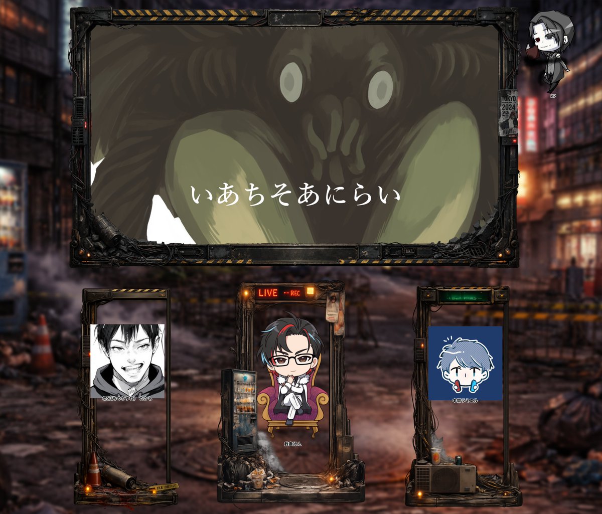 kokuko_trpg's tweet photo. ｢いあちそあにらい｣
KP：クロコ

PL：タカマシさん
PC：勿忘 たかし(ﾓﾉﾜｽﾚ　ﾀｶｼ)

PL：UEAPON/うぇぽんさん
PC：我妻 行人(ｱｶﾞﾂﾏ　ﾕｷﾄ)

PL：ラミエルちゃんねるさん
PC：本間ラミエル(ﾎﾝﾏ　ﾗﾐｴﾙ)

END
https://t.co/oAmobXDmSp https://t.co/HcWItVtE8L