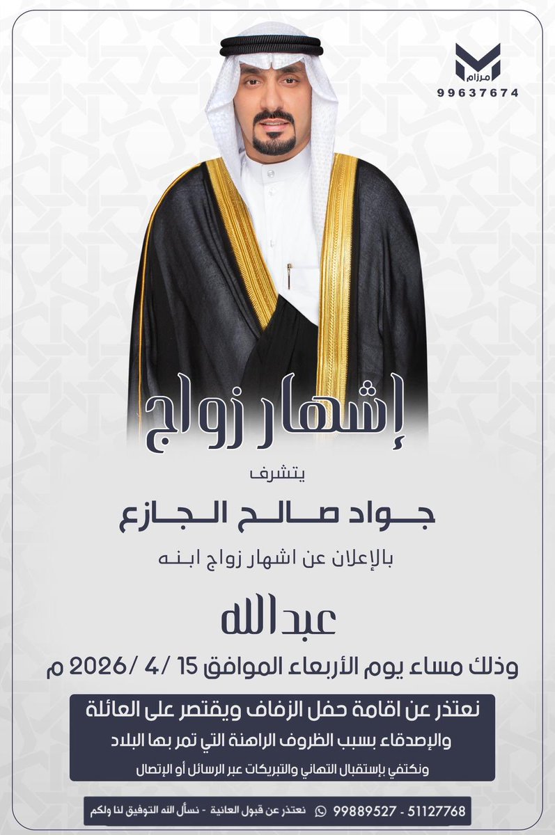 yjyj_9's tweet photo. أفراح الجازع

يتشرف : 

جواد صالح الجازع  

بالاعلان عن إشهار زواج ابنه

" عبدالله " 

وذلك يوم الأربعاء  2026/4/15م

نعتذر عن إقامة حفل الزواج
بسبب الاوضاع الراهنة التي تمر بها البلاد
و نكتفي بتلقي التهاني والتبريكات
عن طريق الاتصال ورسائل الواتساب

#الكويت 
#الجهراء 
#الجازع https://t.co/KCFqGUEqr6