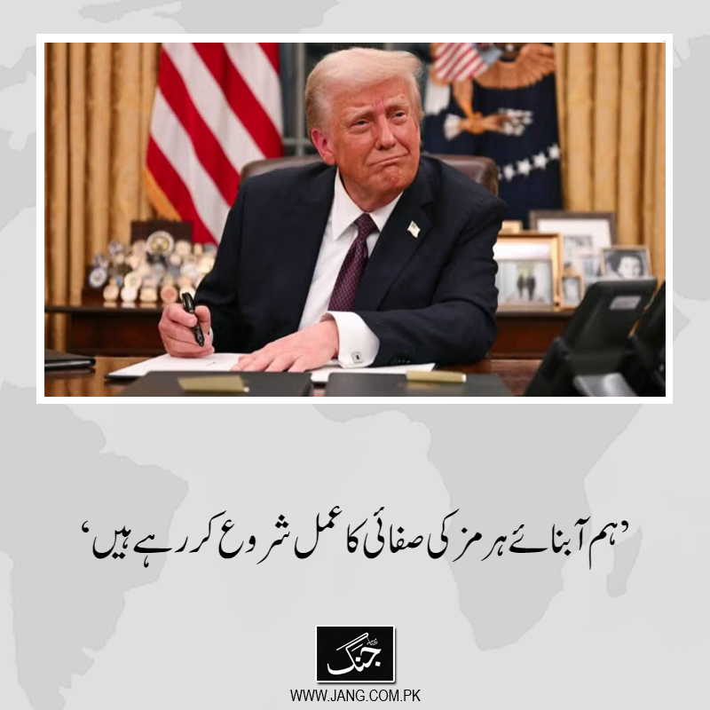 jang_akhbar's tweet image. امریکی صدر ڈونلڈ ٹرمپ نے کہا ہے کہ اب ہم آبنائے ہرمز کو صاف کرنے کا عمل شروع کر رہے ہیں۔
تفصیلات جانیے: jang.com.pk/news/1573127
#DailyJang #DonaldTrump #UsPresident #IranIsrael #IranUS #straitofhormuz