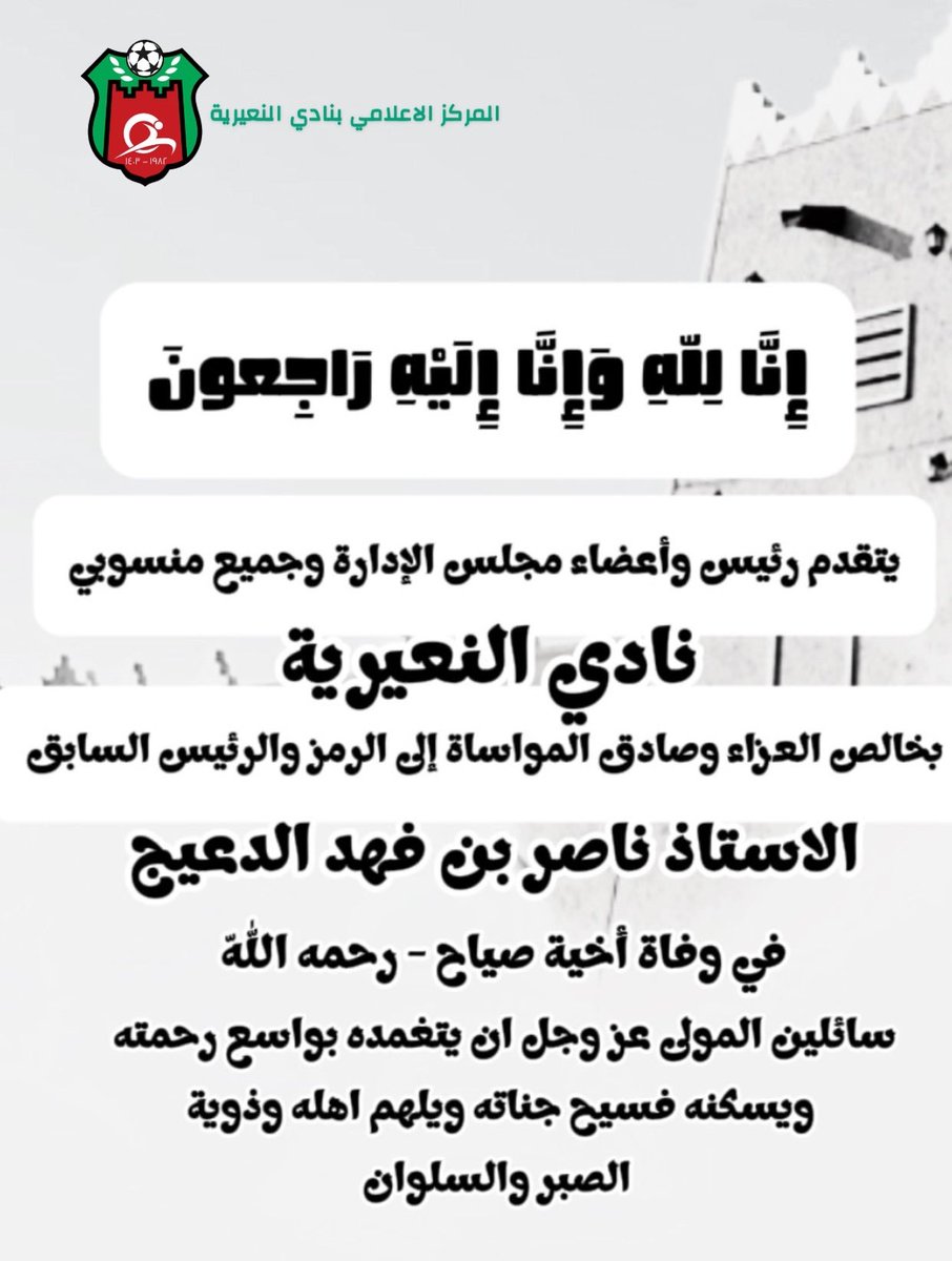 Nairea_club's tweet photo. #تعزية 
للاستاذ ناصر بن فهد الدعيج في وفاة اخية صياح 
.
#نادي_النعيرية https://t.co/9Q5W6yNxZt