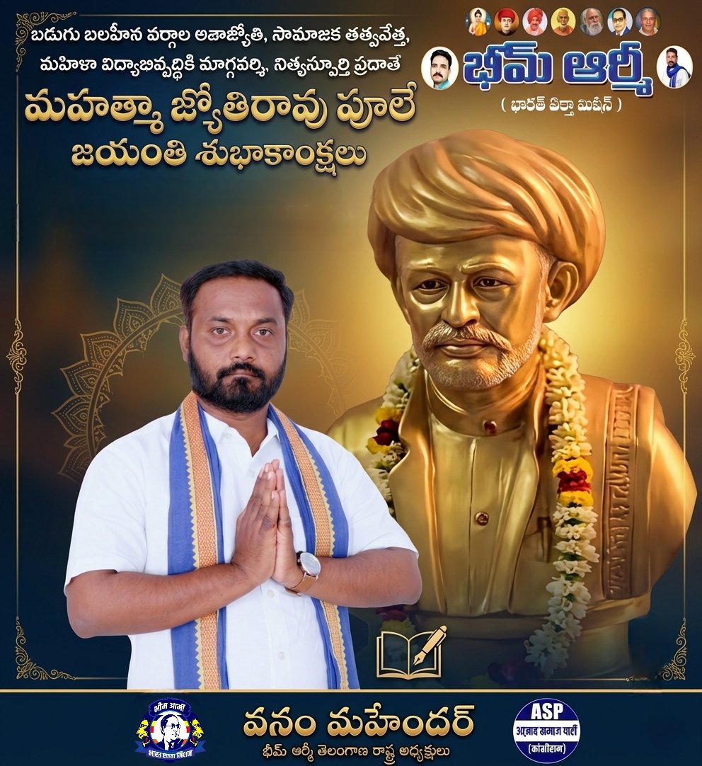 "సమాజంలోని అజ్ఞానాన్ని పారద్రోలి, అణగారిన వర్గాల మరియు మహిళా విద్యా సాధికారత కోసం తన జీవితాన్ని ధారపోసిన అలుపెరుగని పోరాట యోధుడు, సామాజిక విప్లవకారుడు మహాత్మా జ్యోతిరావు పూలే గారి జయంతి సందర్భంగా వారికి నా ఘన నివాళులు. 🙏🟦
#MahatmaJyotiraoPhule #PhuleJayanti #SocialJustice