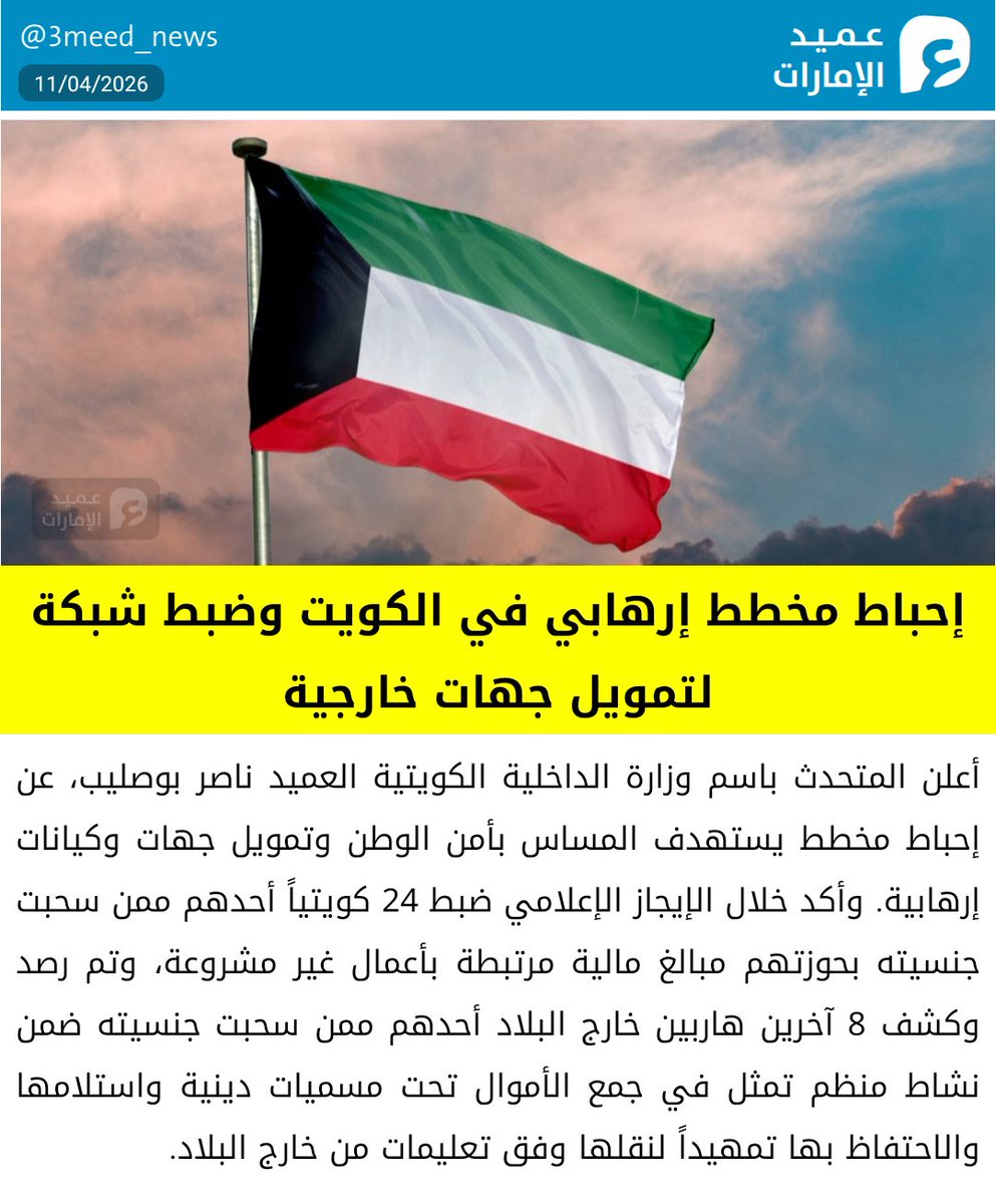 أعلن المتحدث باسم وزارة الداخلية الكويتية العميد ناصر بوصليب، عن إحباط مخطط يستهدف المساس بأمن الوطن وتمويل جهات وكيانات إرهابية. وأكد خلال الإيجاز الإعلامي ضبط 24 كويتياً أحدهم ممن سحبت جنسيته بحوزتهم مبالغ مالية مرتبطة بأعمال غير مشروعة، وتم رصد وكشف 8 آخرين هاربين خارج البلاد