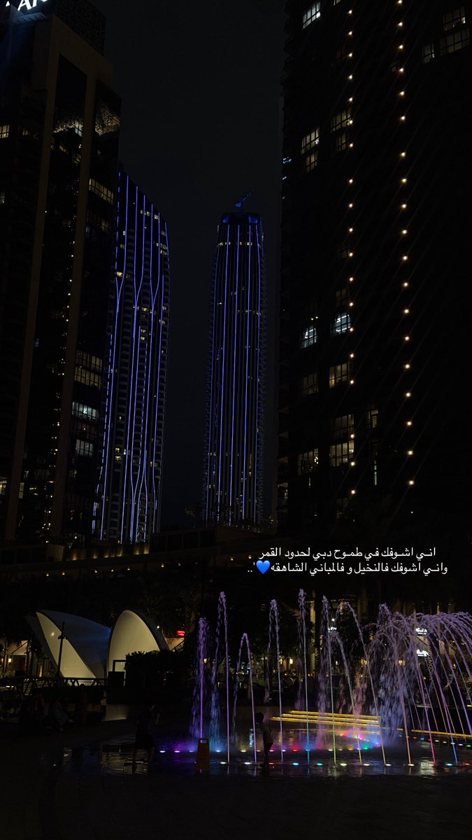 انـي اشـوفك في طمـوح دبي لحدود القمر
وانـي اشوفك فالنخيل و فالمباني الشاهقه💙'