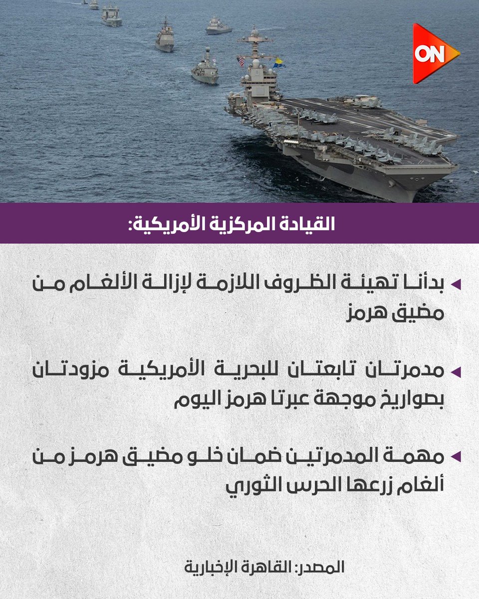 ONTVEgy's tweet image. القيادة المركزية الأمريكية:

⭕ بدأنا تهيئة الظروف اللازمة لإزالة الألغام من مضيق هرمز
⭕ مدمرتان تابعتان للبحرية الأمريكية مزودتان بصواريخ موجهة عبرتا هرمز اليوم
⭕ مهمة المدمرتين ضمان خلو مضيق هرمز من ألغام زرعها الحرس الثوري

المصدر: القاهرة الإخبارية
#ON