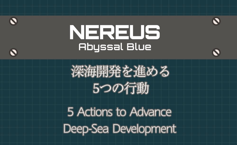 pan3enjoy's tweet image. 『Nereus: Abyssal Blue』新着記事🌊🌊
今回は深海開発を進める5つの行動について、
少しルール寄りで書いています。

「このゲーム、実際に何をしているの？」が
伝わる内容を目指しました。

詳しい内容はリプライに貼ったURLへアクセス！
#boardgame  #Kickstarter