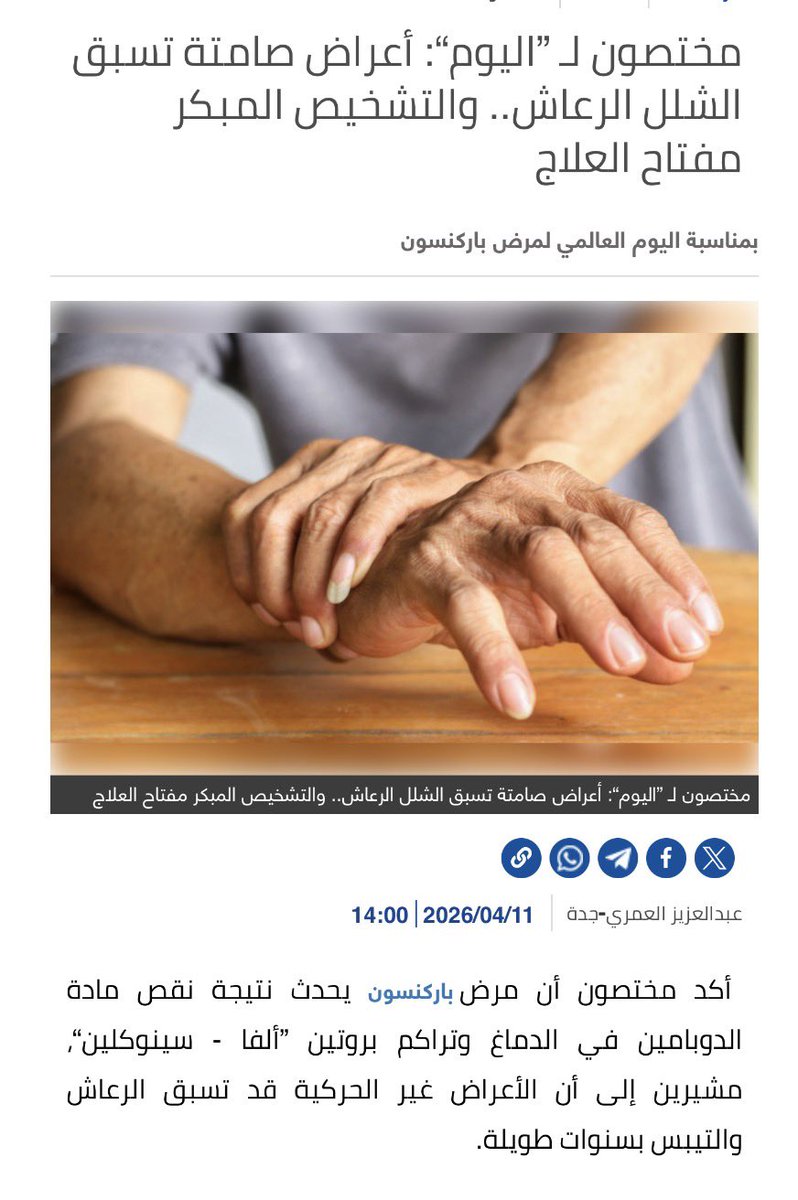 azizalamri's tweet photo. مختصون لـ ”اليوم“: أعراض صامتة تسبق الشلل الرعاش.. والتشخيص المبكر مفتاح العلاج https://t.co/joX1ycH3yp https://t.co/YBHlZ3M7Lq
