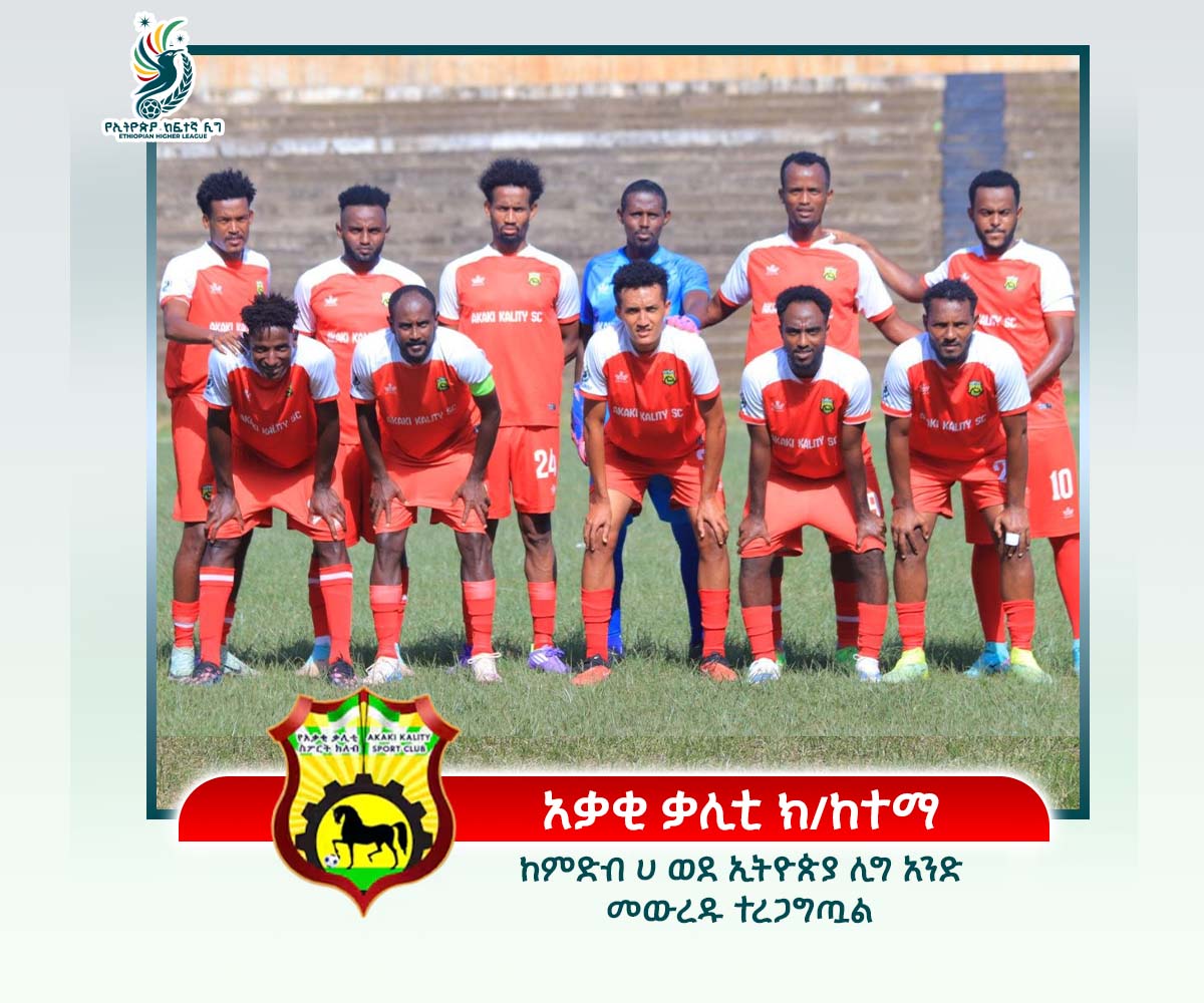 ከኢትዮጵያ ከፍተኛ ሊግ ምድብ ሀ 18ኛ ሳምንት የመጀመርያ ቀን ጨዋታዎች በኋላ አቃቂ ቃሊቲ ክ/ከተማ ወደ 2019 የኢትዮጵያ ሊግ አንድ መውረዱ የተረጋገጠ የምድቡ 3ኛ ቡድን ሆኗል።