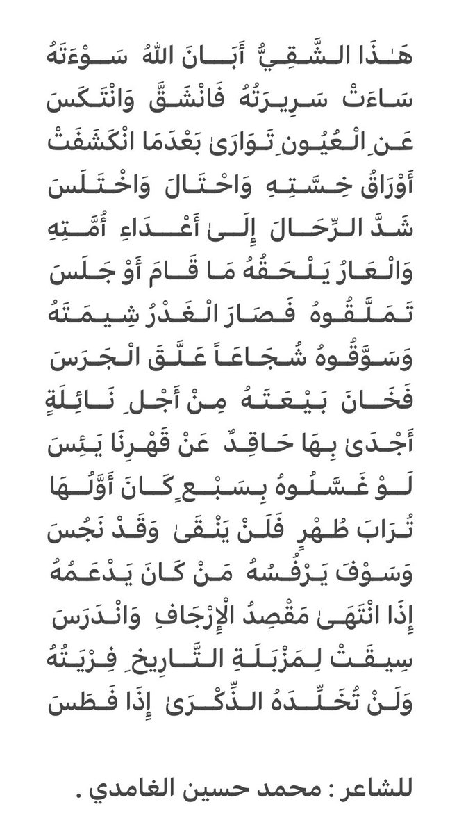 #الخليه_الارهابيه

اعجبتني أبيات للشاعر محمد حسين الغامدي ..

يصف فيها خونة الوطن جعل الله كيدهم في نحورهم وفضح أمرهم وجعل الله حياتهم ومماتهم وبالاً وشقاءً يارب العالمين 
وحفظ الله الكويت والخليج من شرورهم 🤲🏻🇰🇼🌼♥️