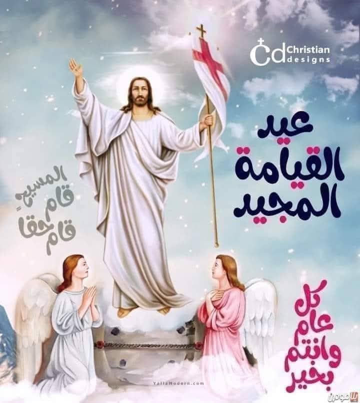 عيد قيامه مجيد.. اخرستوس انيستي اليسوس انيستي.. المسيح قام .. حقا قام