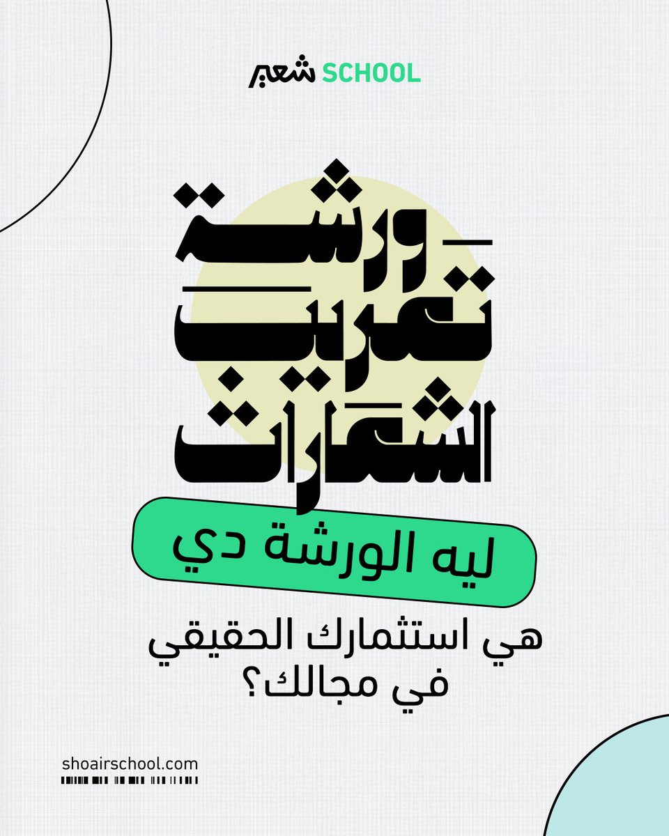شعير سكول | Shoair School tweet media