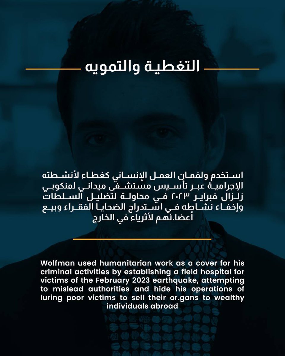WSyriaDev's tweet image. تجارة الألم: #ولفمان وشبكات استغلا.ل اللاجئين السوريين
The Trade of Pain: #Wolfman and #Networks Exploiting #Syrian #Refugees